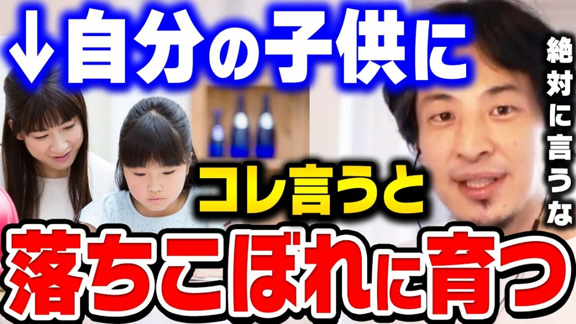 【ひろゆき】母親の"その一言"が子供の人生を破壊します。絶対に言ってはいけません。子育てする上で最も重要なことは●●だとひろゆきが話す【ひろゆき 切り抜き 教育 論破】