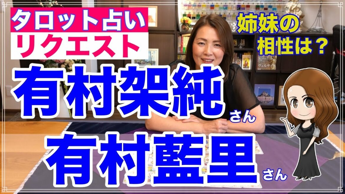 【占い】有村架純さんと有村藍里さん姉妹の相性を占ってみた✨【リクエスト占い】