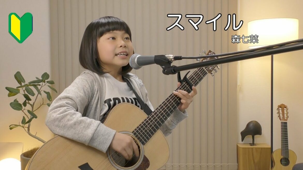 スマイル／森七菜（ホフディラン）【ギター】弾き語り　７歳
