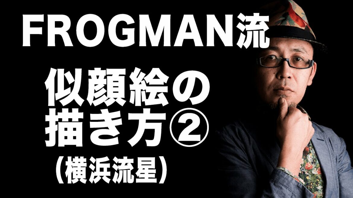 FROGMAN流似顔絵の描き方２（横浜流星とフワちゃんを美人化）How to portrait