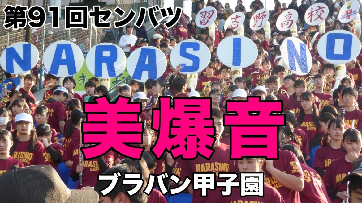 この試合だけ太鼓が4つ 畠山愛理登場 習志野高校VS日章学園 美爆音 ブラバン甲子園 外野から撮影 後半 選抜 センバツ 甲子園 レッツゴー習志野 NARASINO 高校野球 2019年3月24日 この試合だけ太鼓が4つ 畠山愛理登場 習志野高校VS日章学園 美爆音 ブラバン甲子園 外野から撮影 後半 選抜 センバツ 甲子園 レッツゴー習志野 NARASINO 高校野球 2019年3月24日