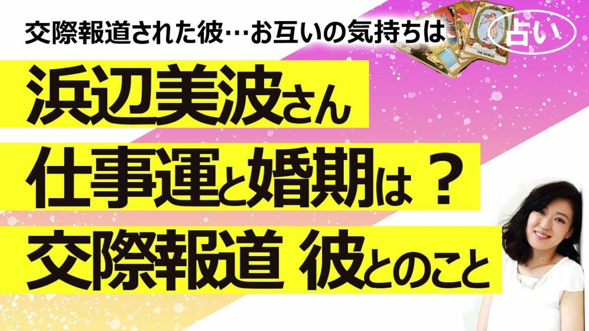 【占い】浜辺美波さんの性格、仕事運、婚期を占ってみた！ 交際報道のあった彼との相性、お互いの気持ちは？（2021/9/24撮影）