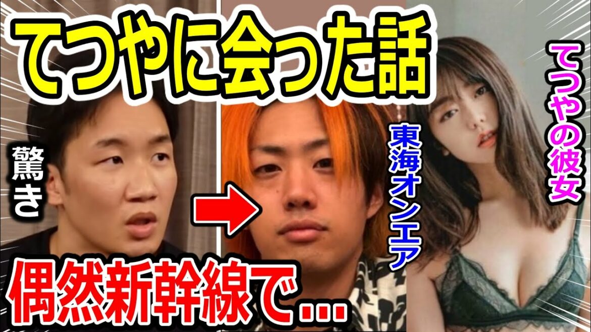 新幹線で地元に帰ってたら元AKB48の峯岸みなみと結婚した東海オンエアのてつやに偶然遭遇した話。コラボが見たい【朝倉未来/朝倉海/吉田くん/岡くん/シバター/天心/喧嘩自慢/RIZIN/切り抜き】 新幹線で地元に帰ってたら元AKB48の峯岸みなみと結婚した東海オンエアのてつやに偶然遭遇した話。コラボが見たい【朝倉未来/朝倉海/吉田くん/岡くん/シバター/天心/喧嘩自慢/RIZIN/切り抜き】