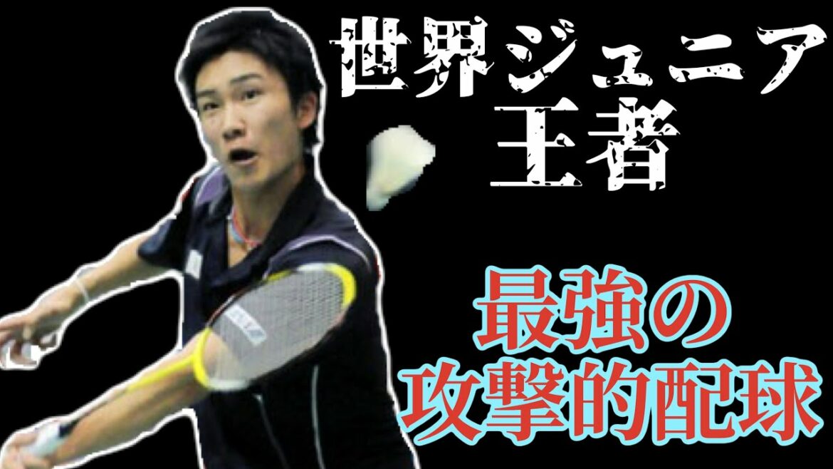 【バドミントン】ジュニア時代の桃田賢斗選手の配球、攻め方