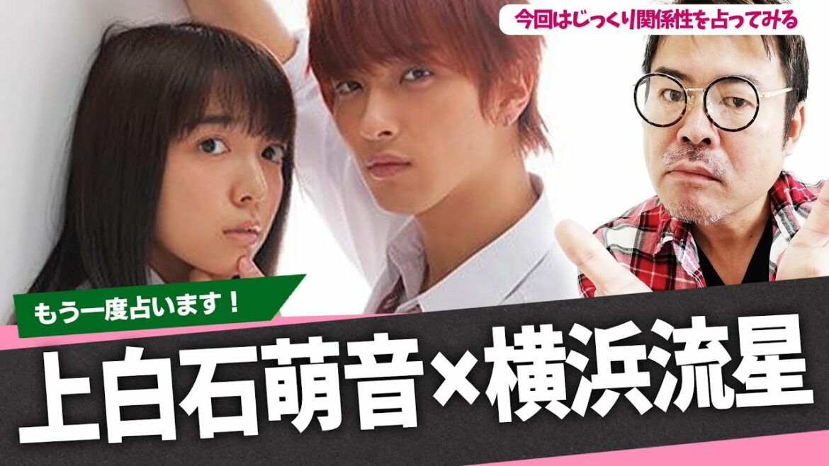 上白石萌音×横浜流星！以前に一度見たが今回はじっくり関係性を占ってみる！