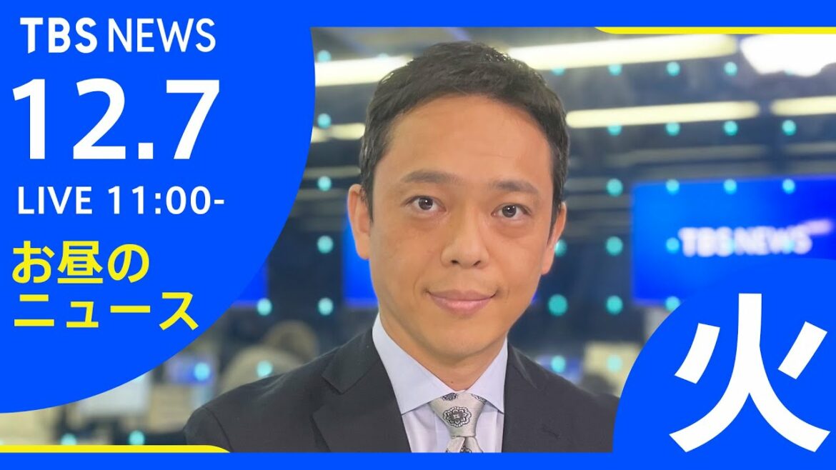 【LIVE】お昼のニュース 新型コロナ最新情報 TBS/JNN（12月7日）