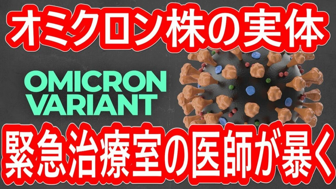【医師の証言】コロナ・オミクロン株の症状は？重症か軽症か？