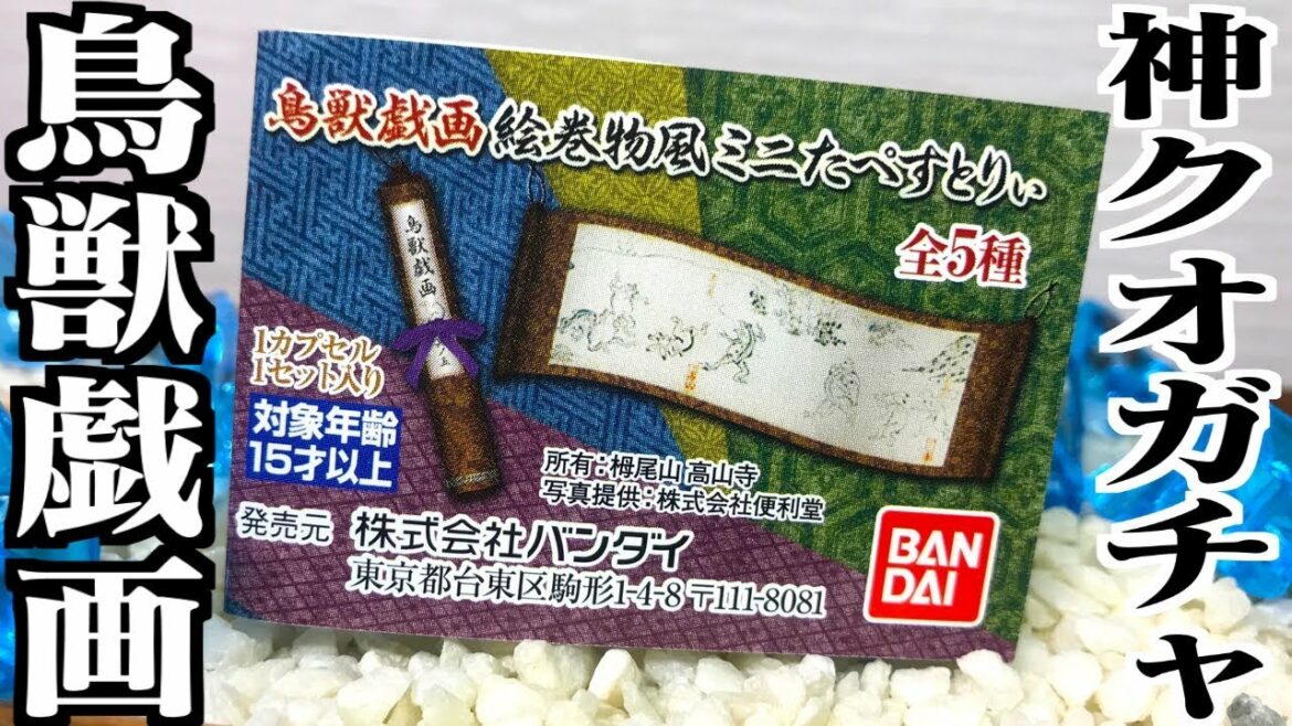 1回500円の鳥獣戯画ガチャが最高すぎる！「絵巻物風ミニたぺすとりぃ」開封レビュー