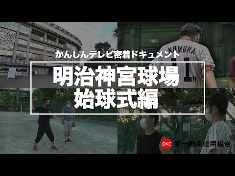 ドキュメント「明治神宮球場 始球式編」(第一勧業信用組合) ドキュメント「明治神宮球場 始球式編」(第一勧業信用組合)