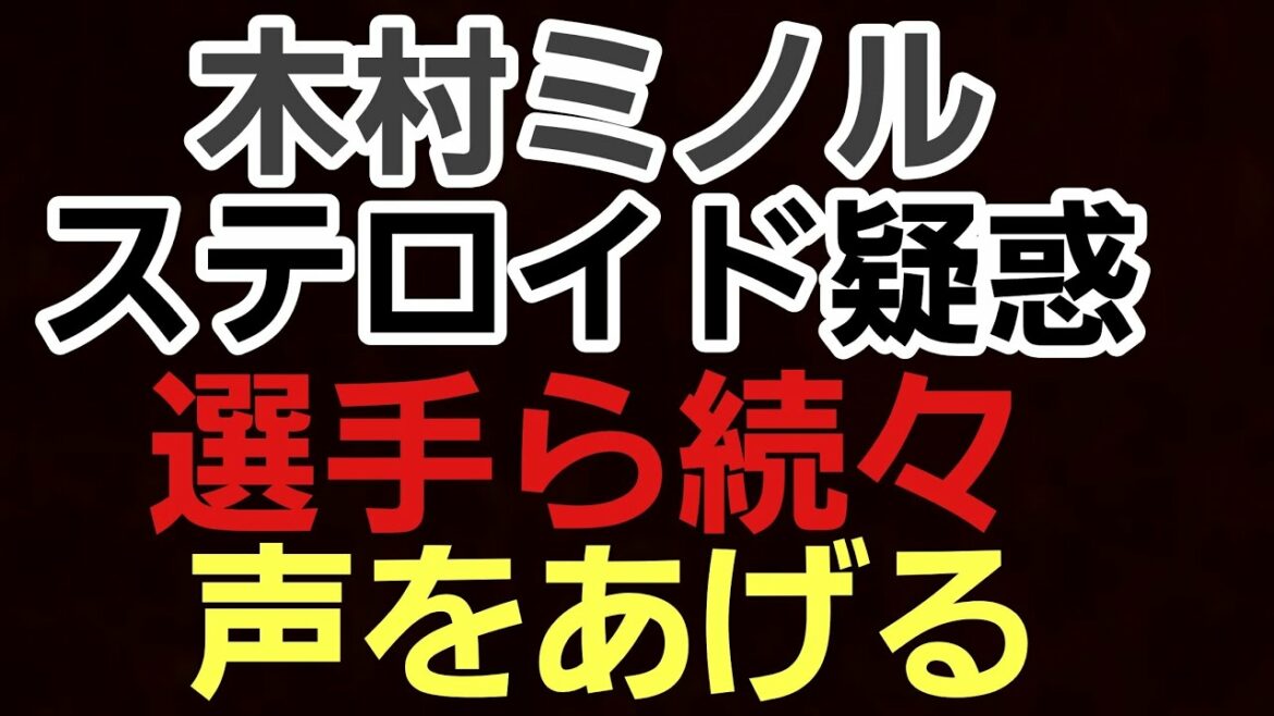 【格闘ニュース]⚪木村フィリップミノルに変化？試合後選手らがステロイドに言及。青木真也もたまらず物申す⚪堀口恭司 試合後初ツイートに海外王者等からもコメント⚪朝倉未来 「喧嘩企画後◯◯な選手が増えた」