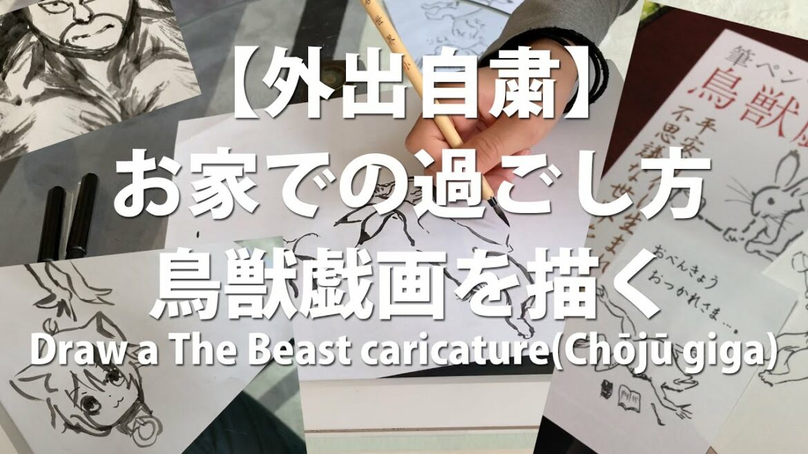【外出自粛】お家での過ごし方 鳥獣戯画を描く 【外出自粛】お家での過ごし方 鳥獣戯画を描く