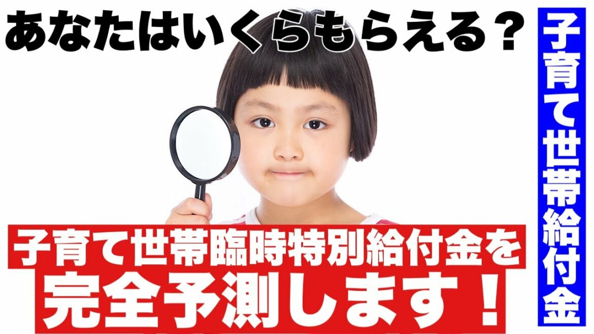 【子育て世帯給付金】子育て世帯への臨時特別給付金はこうなる？完全予測します
