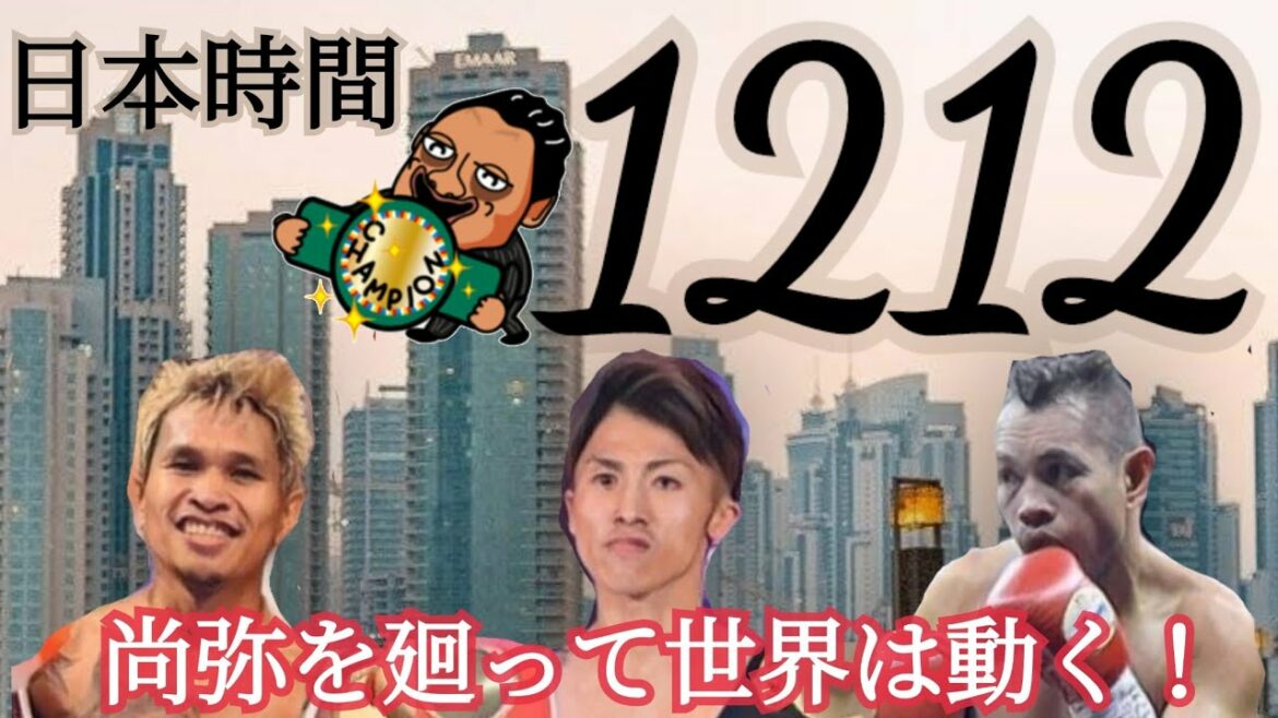 【井上尚弥選手対抗王者戦】私はあの選手は買っていないが、それでもきっと昇って来るだろうな！？オミクロン株だろうが地球は熱い！