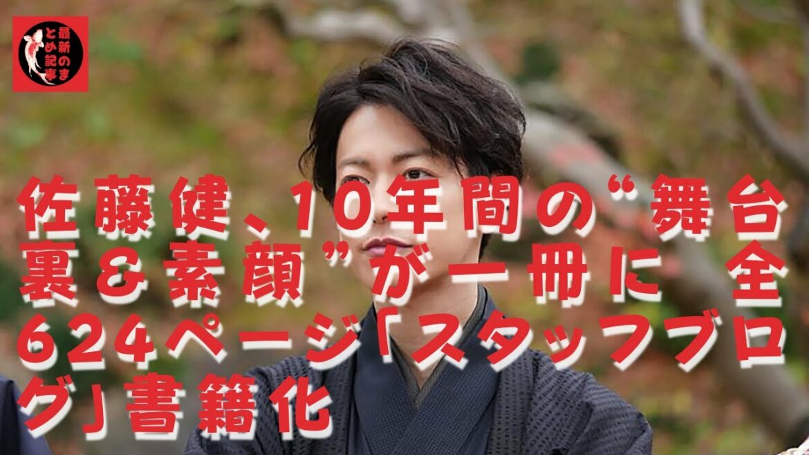 【上白石萌音】【佐藤健】佐藤健「BACK STAGE PASS TAKERU SATOH」は、来年1月19日、舞台裏で10年間の「素顔」624ページを収録。