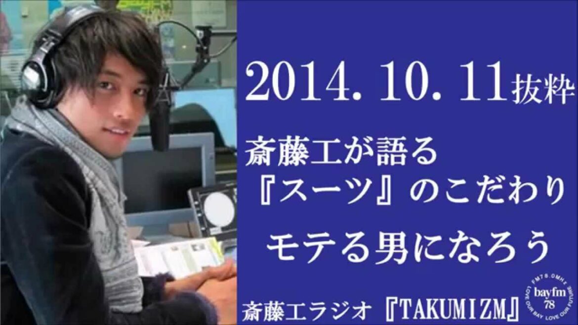 斎藤工のラジオ『TAKUMIZM』モテる男になろう‼ 斎藤工がスーツを語る　2014年10月11日抜粋