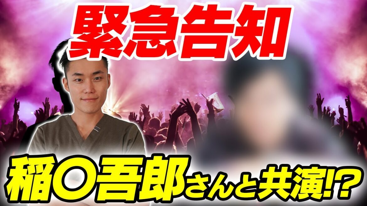 【緊急告知】稲〇吾郎さんと共演！？