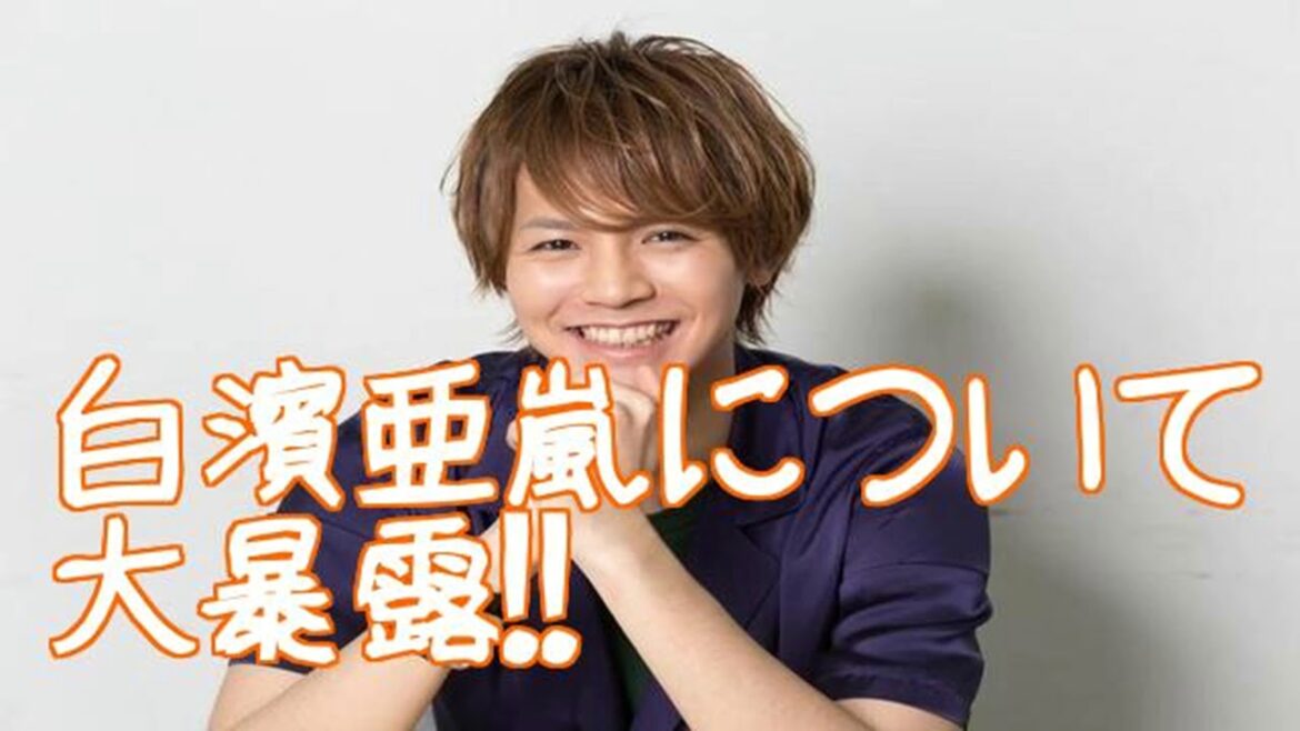 片寄涼太が白濱亜嵐の秘密を暴露！！ｗｗ