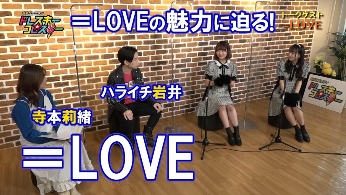 ハライチ岩井勇気と寺本莉緒が=LOVEとトーク!=LOVEの魅力に迫る!!【ドレスキーとコレスキー#34見逃し配信】 ハライチ岩井勇気と寺本莉緒が=LOVEとトーク!=LOVEの魅力に迫る!!【ドレスキーとコレスキー#34見逃し配信】