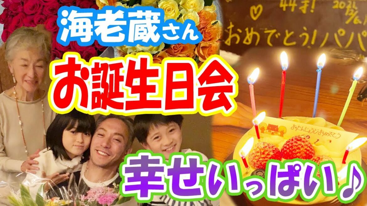 【海老蔵】愛情たっぷりお誕生日会に「幸せそう」「なんだか泣けてきた」