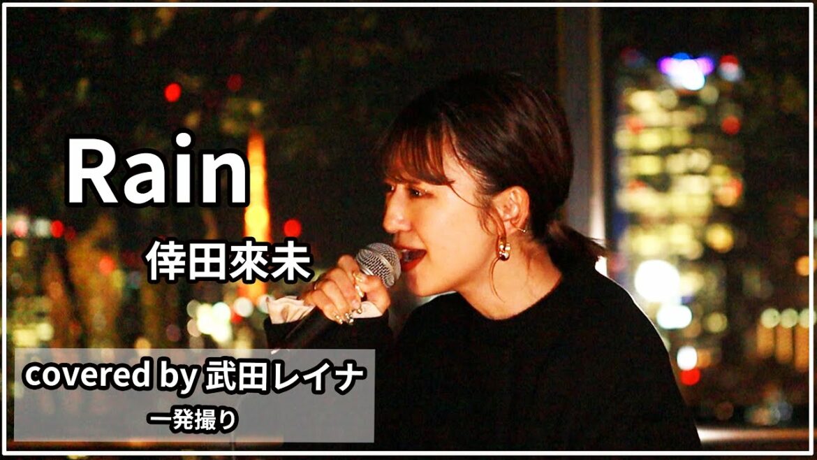 【隠れた名曲】 Rain/倖田來未 covered by 武田レイナ
