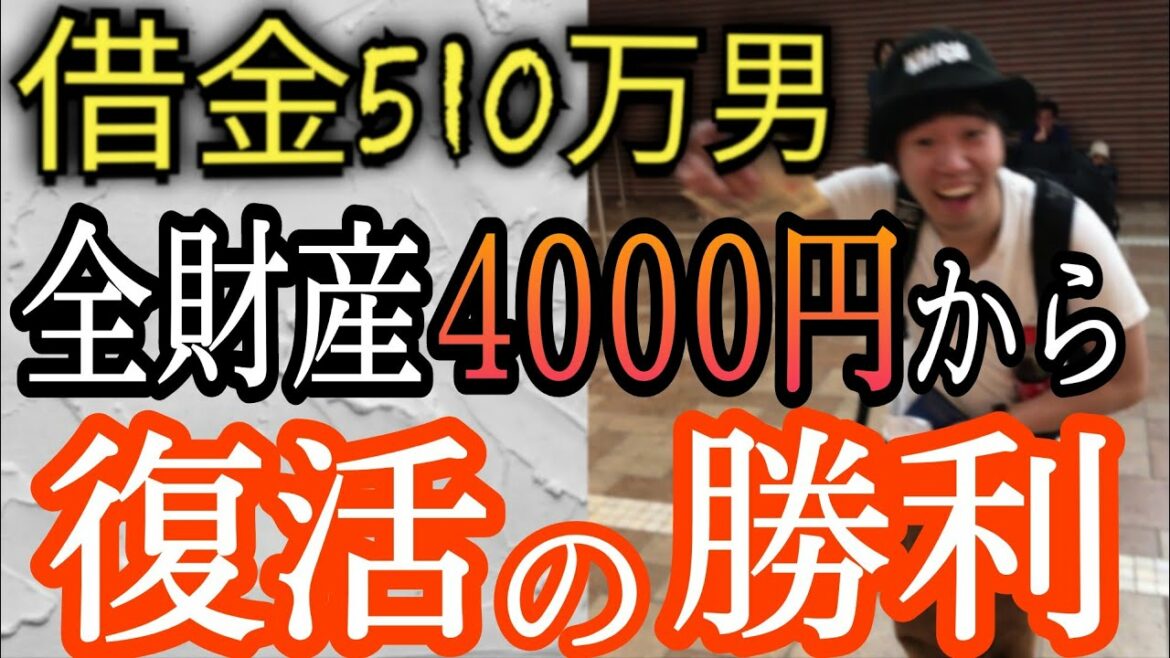 【141話】競馬の借金は競馬で返す！消費者金融返済し引っ越し費用で全財産4000円で競馬勝負した結果…