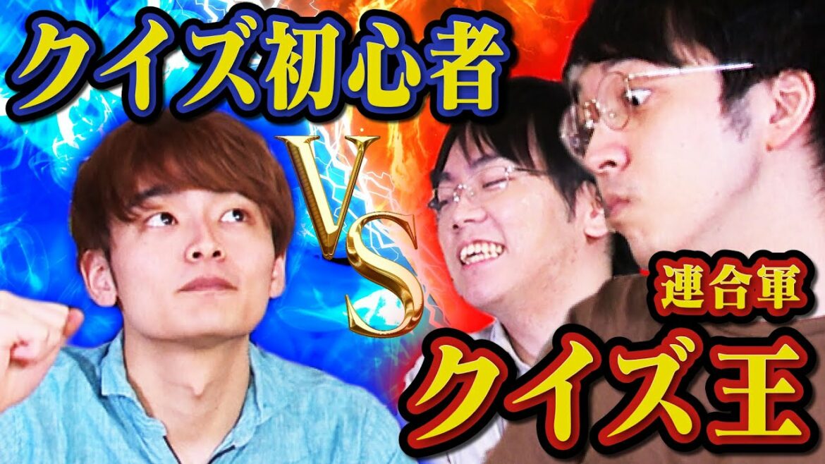 超有利な初心者 VS 超不利なクイズ王チーム