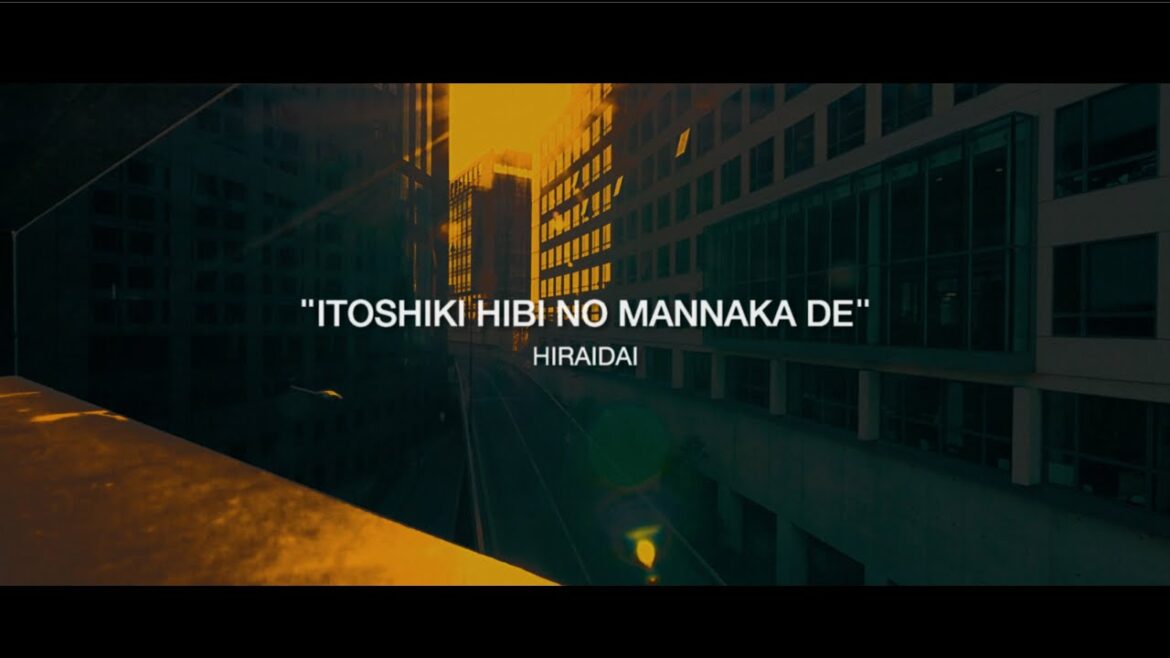 平井 大 / 愛しき日々の真ん中で（Lyric Video）
