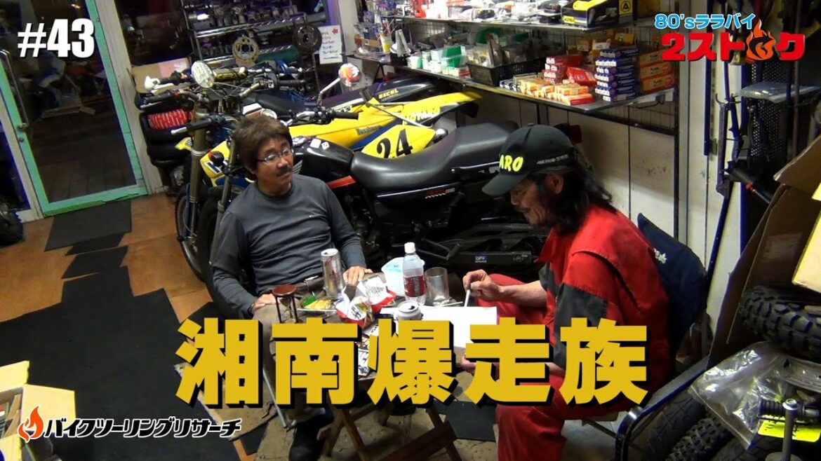 #43 湘南爆走族と江口洋介と織田裕二と青春の不良マンガ！