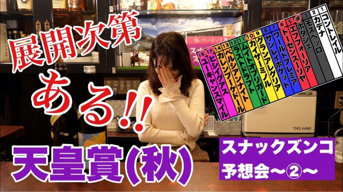 【スナックズンコ】天皇賞 GⅠ予想会！②