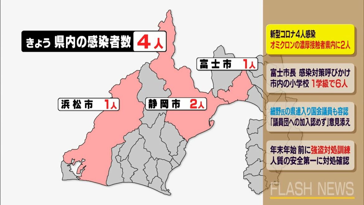 【新型コロナ】静岡県内４人感染　国内３例目オミクロン株の濃厚接触者　県内に２人