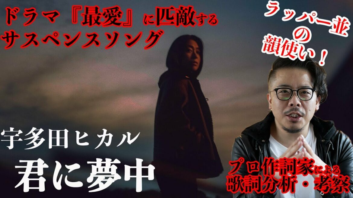 【プロ作詞家の歌詞分析・考察】君に夢中 - 宇多田ヒカル