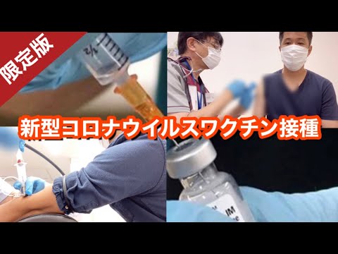 【お蔵入り動画】新型コロナウイルスワクチン接種/生理食塩水を接種された12名に自分が…?/終活 【お蔵入り動画】新型コロナウイルスワクチン接種/生理食塩水を接種された12名に自分が…?/終活