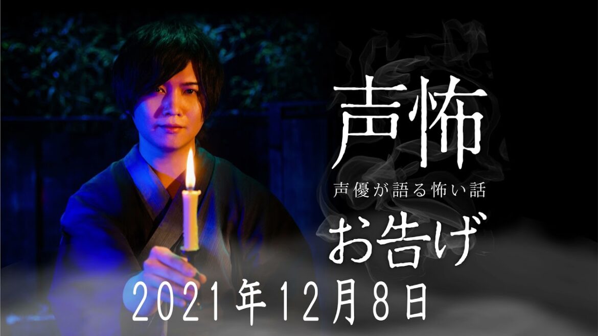 【ミニラジオ「声優が語る怖い話 お告げ」】斉藤壮馬 2021年12月8日