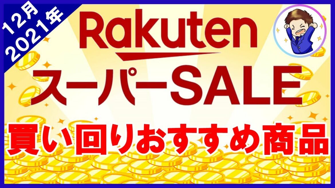 【買い回り攻略】12月 楽天スーパーセール！絶対に損をしないおすす商品！これを見れば楽天市場の超お得商品をゲットできます！