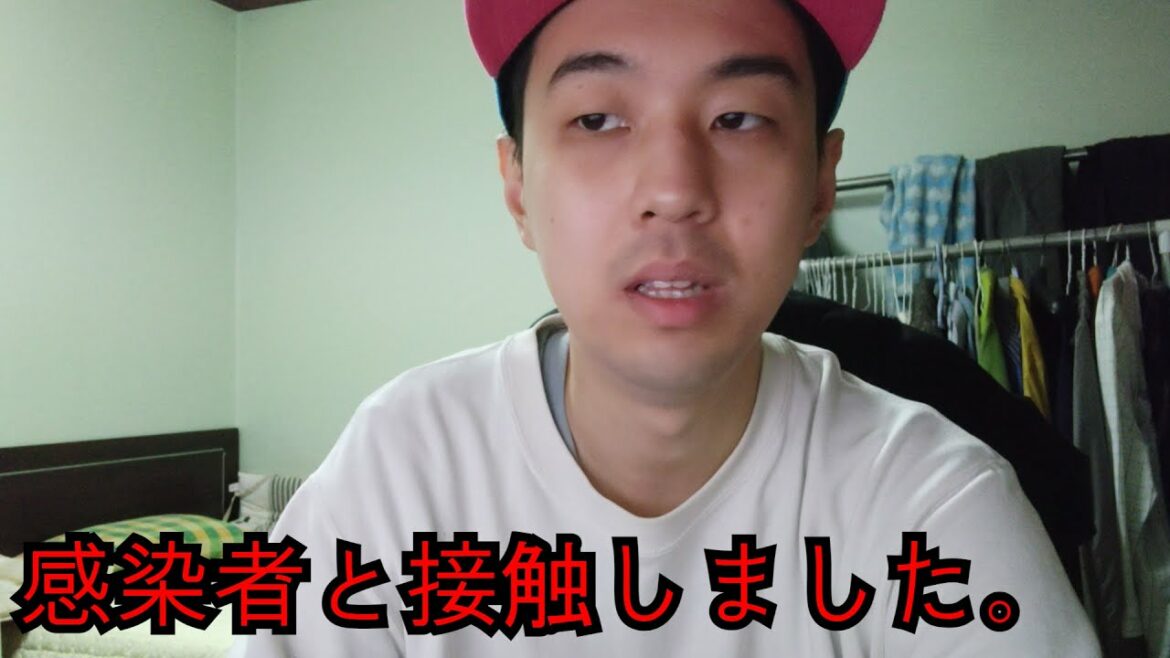 感染者と接触しました。 症状が深刻でした。