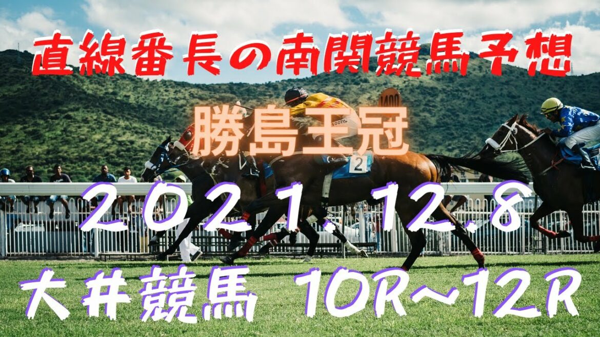 地方競馬予想【大井競馬】12月8日　勝島王冠　10Ｒ～12Ｒ予想