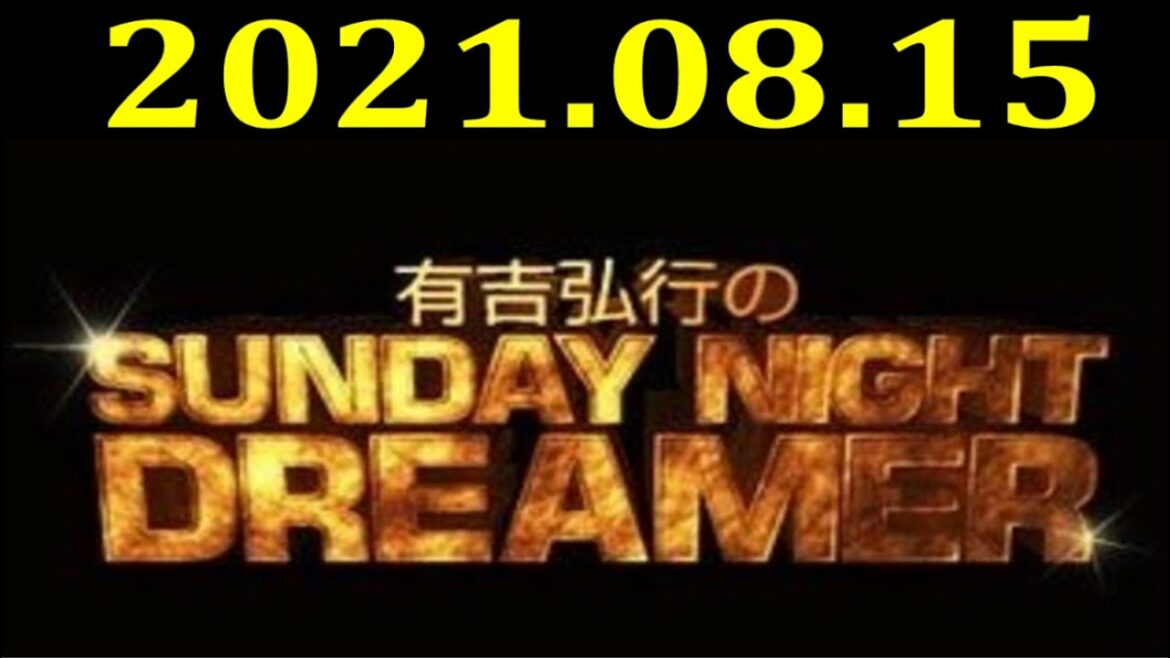 2021.08.15 有吉弘行のSUNDAY NIGHT DREAMER 【ゲスト：和賀勇介･松崎克俊（元・やさしい雨）】