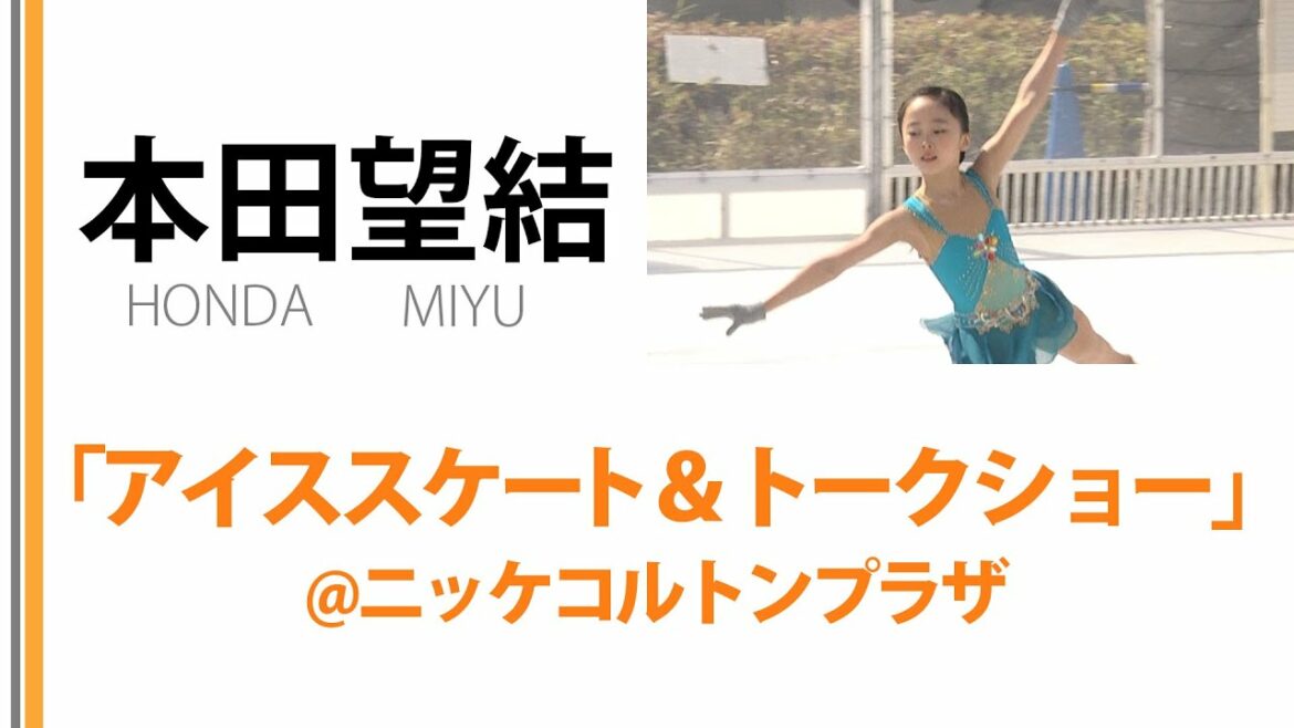【本田望結】 「アイススケート＆トークショー」＠ニッケコルトンプラザ