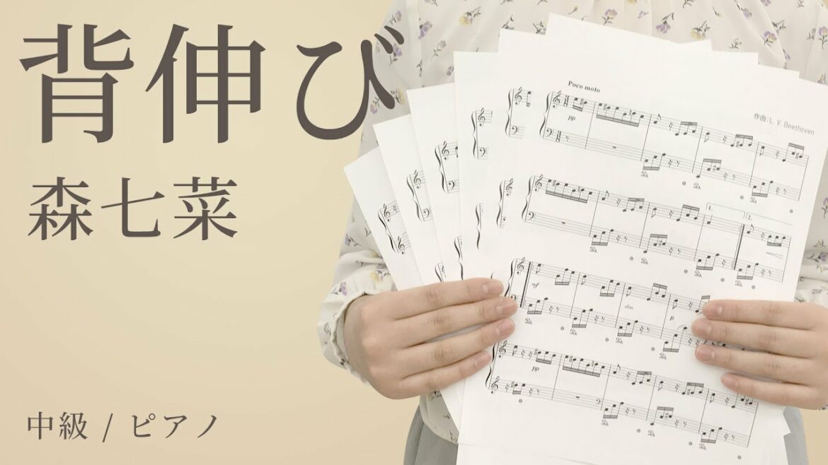 背伸び / 森七菜【中級｜ピアノ】（電子楽譜カノン）