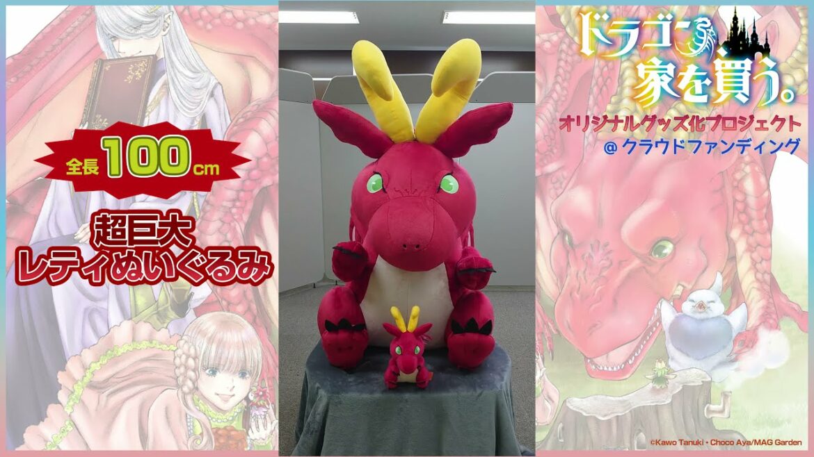 『ドラゴン、家を買う。』クラウドファンディング  オリジナルグッズ化プロジェクト！！100cm超巨大レティぬいぐるみ公開！！