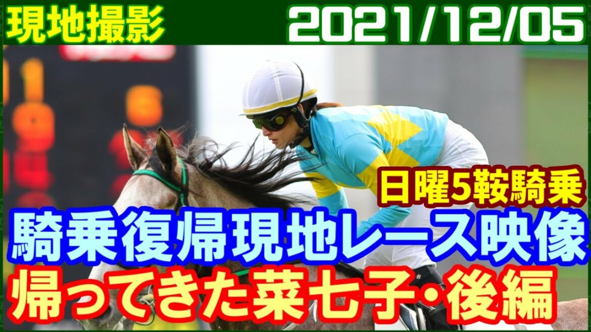 [現地撮影] 藤田菜七子 ～復帰2日間の騎乗での最先着が特別戦というのがななこ騎手らしいです／2021年12月4日