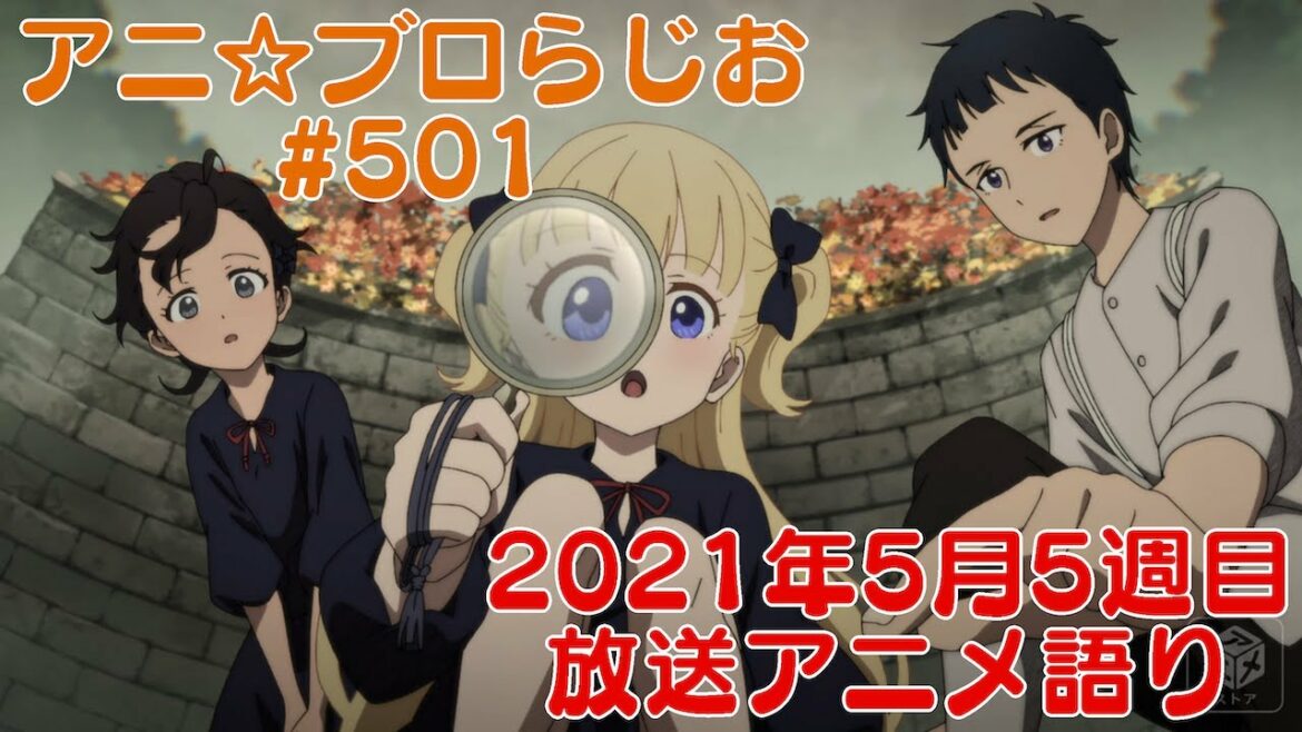 【2021年5月5週目放送のアニメの感想を語る！】アニ☆ブロらじお #501(youtube配信第37回)