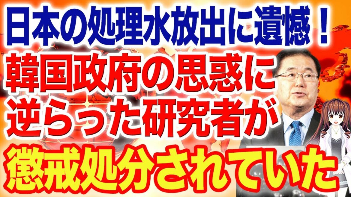 【反応】「福島第一原発汚染水の海洋放出に遺憾」韓国政府が重ねて日本に遺憾表明！科学データに基づいた研究者の報告書を完全に抹消