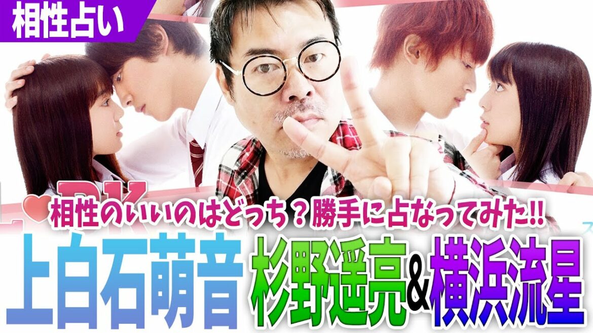 上白石萌音‼【L・DK】杉野遥亮×横浜流星‼相性のいいのはどっち？勝手に占なってみた‼