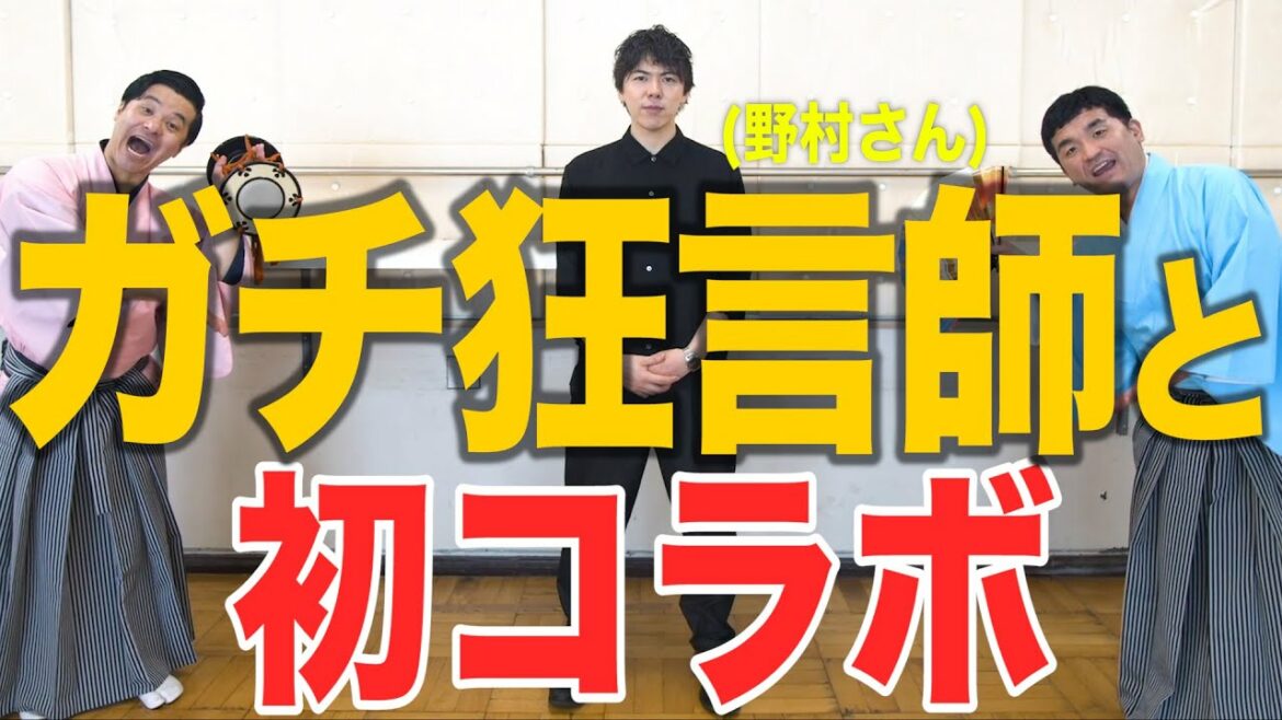 【 初コラボ 】すゑひろがりずが狂言師の野村太一郎さんから狂言を学ぶ【前編】