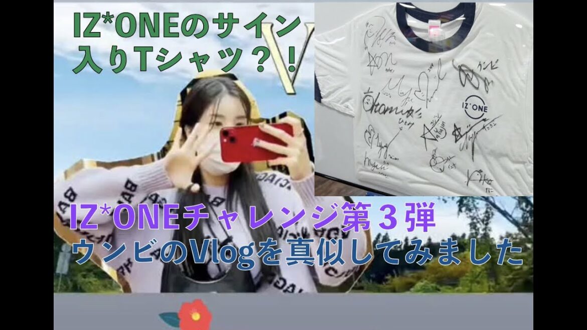[Vlog IZ*ONEチャレンジ 第3弾] IZ*ONEのサイン入りＴシャツを発見！？ウンビのVlogを真似してみました