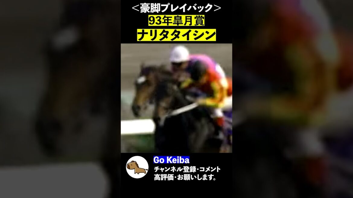 ＜豪脚プレイバック＞93年皐月賞、ナリタタイシン【Go Keiba】#Shorts