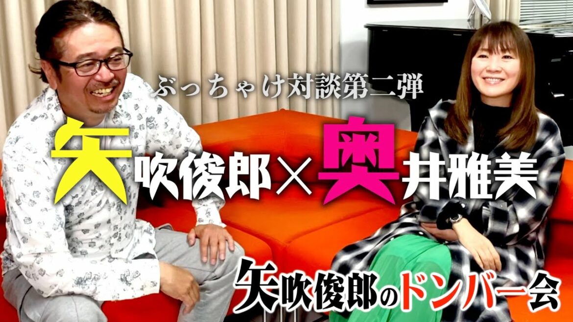【ぶっちゃけ対談第二弾】奥井雅美×矢吹俊郎〜矢吹俊郎のドンバー会〜 【ぶっちゃけ対談第二弾】奥井雅美×矢吹俊郎〜矢吹俊郎のドンバー会〜