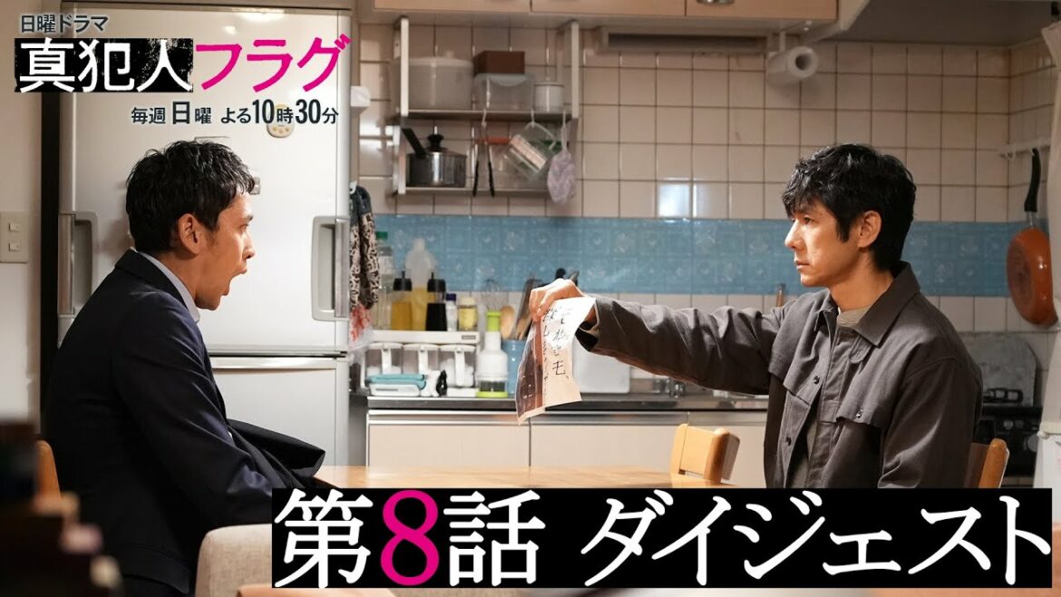 【西島秀俊 芳根京子 宮沢りえ】日曜ドラマ「真犯人フラグ」第８話がわかるダイジェスト！【第９話は12/12(日)よる10:30】