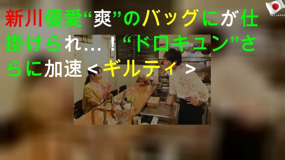 新川優愛“爽”のバッグにGPSが仕掛けられ…！“ドロキュン”さらに加速＜ギルティ＞